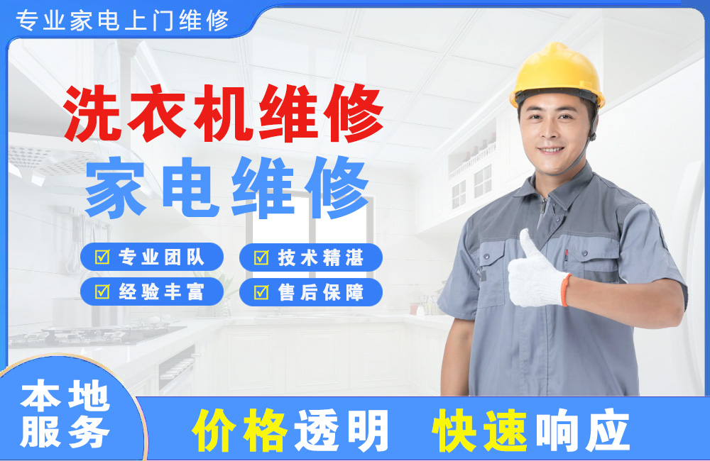 遵义洗衣机维修