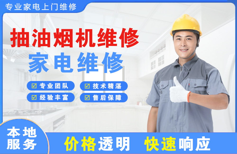 遵义抽油烟机维修