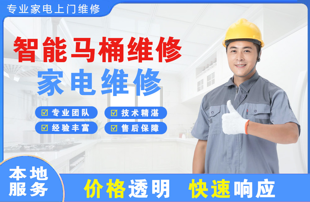 遵义智能马桶维修