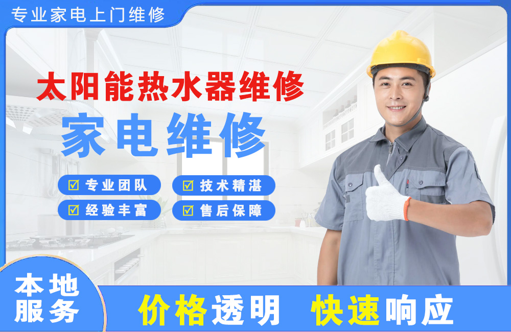 遵义太阳能热水器维修